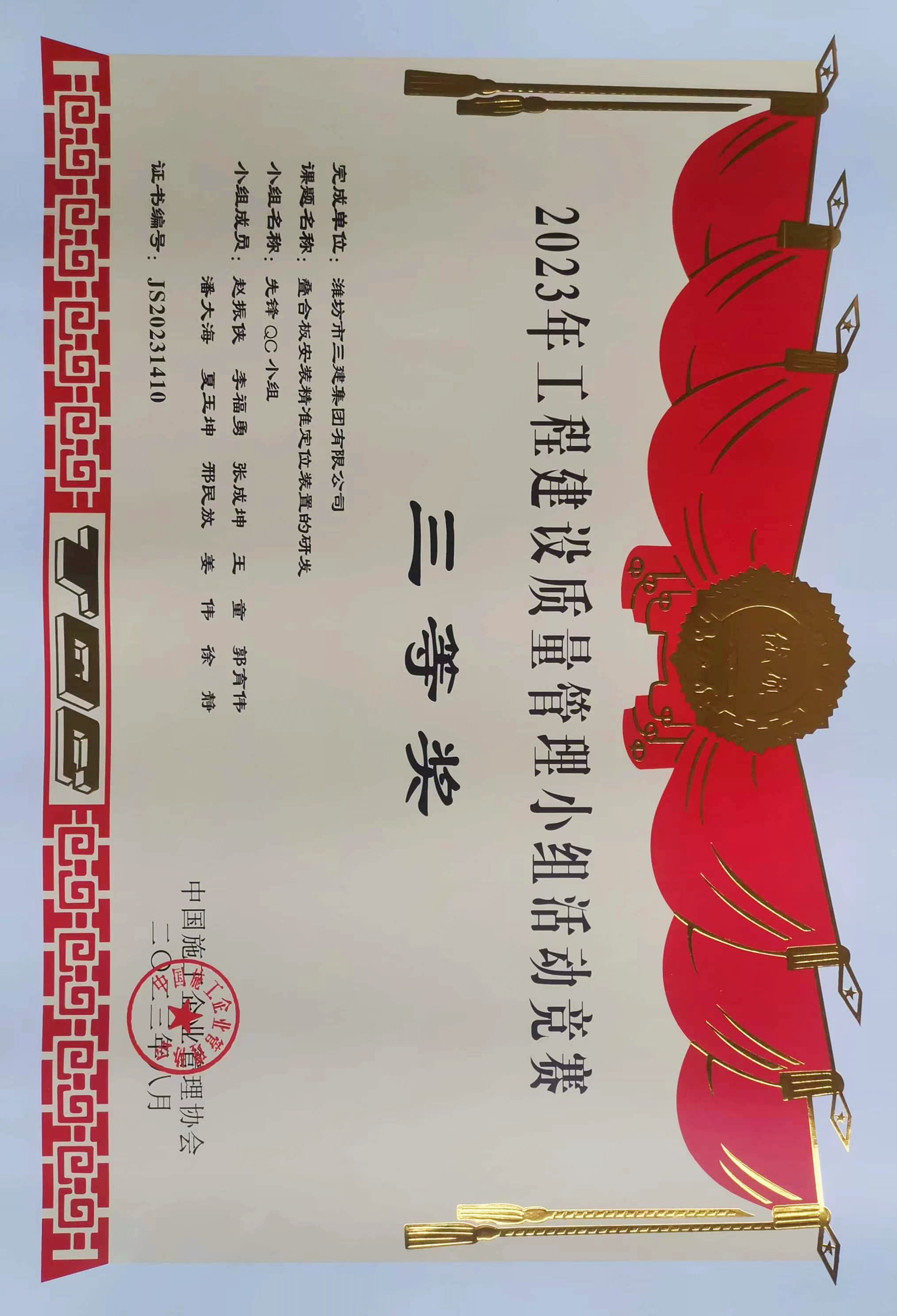疊合板安裝精準定位裝置的研發(fā)國家級QC成果三等獎